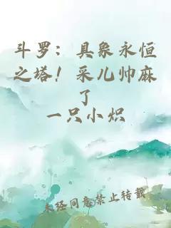 斗羅:具象永恒之塔!采兒帥麻了